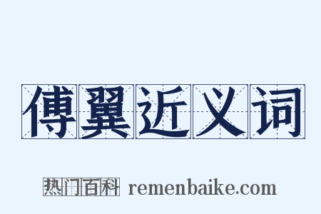 傅翼近义词是什么意思的图片